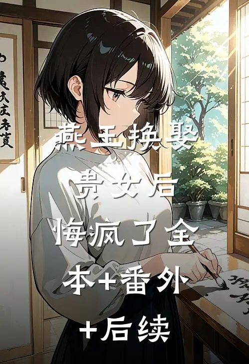 燕王换娶贵女后，悔疯了全本+番外+后续
