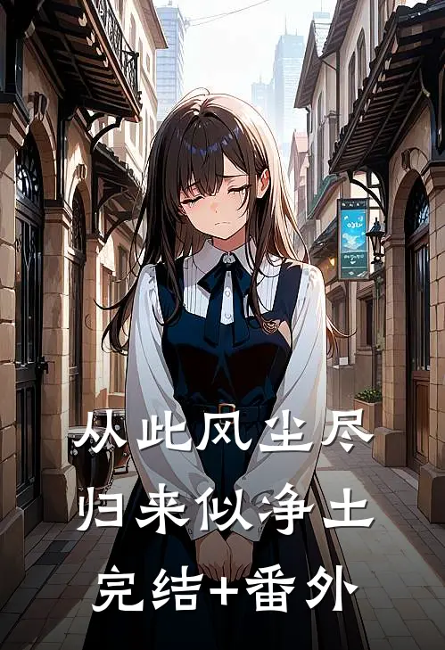 从此风尘尽，归来似净土完结+番外