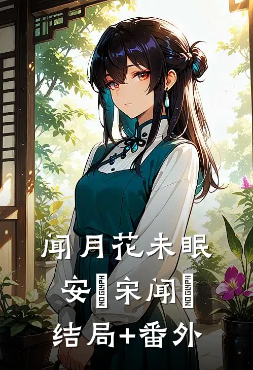 闻月花未眠安玥宋闻璟结局+番外