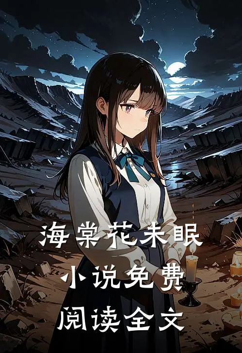 海棠花未眠小说免费阅读全文
