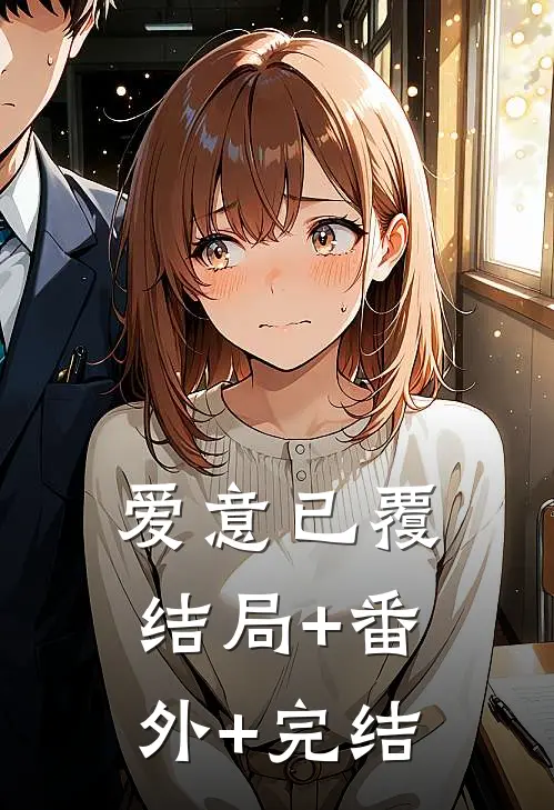 爱意已覆结局+番外+完结