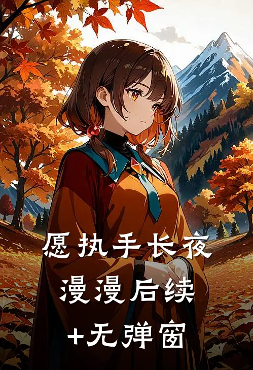 愿执手长夜漫漫后续+无弹窗