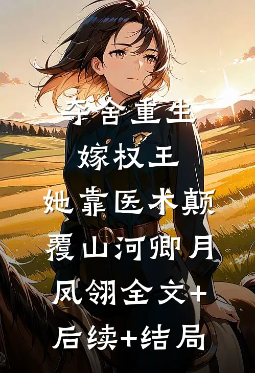夺舍重生嫁权王，她靠医术颠覆山河卿月凤翎全文+后续+结局