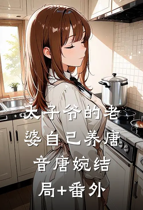 太子爷的老婆自己养唐音唐婉结局+番外
