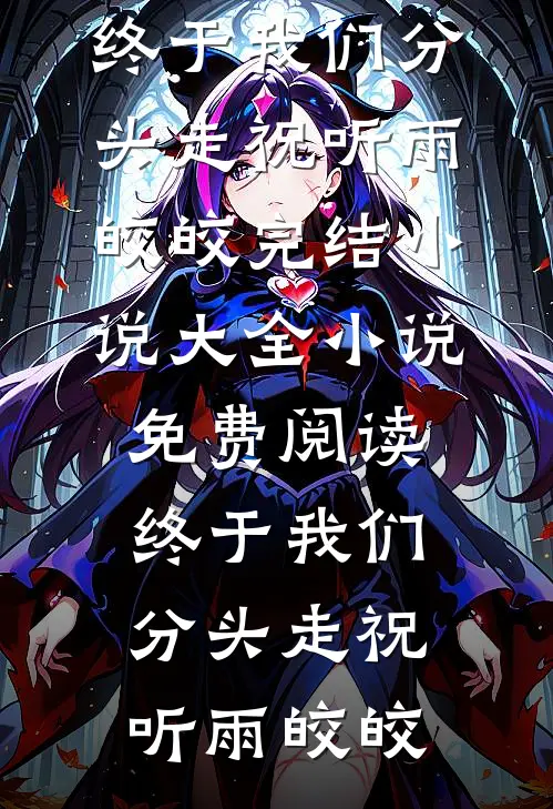 你与我爱亡于高塔精品选集