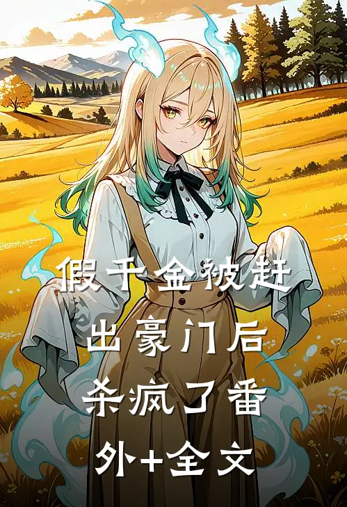 假千金被赶出豪门后杀疯了(番外)+(全文)