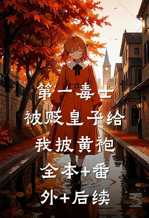 第一毒士：被贬皇子给我披黄袍:全本+番外+后续