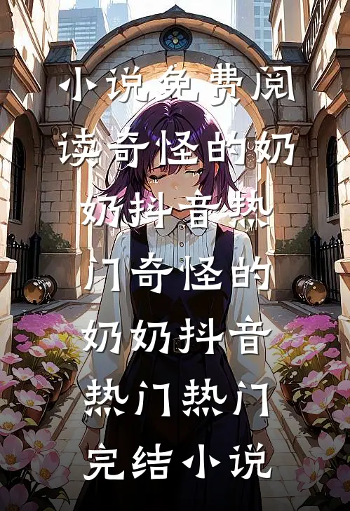 随废柴王爷流放那些日子最新章节列表