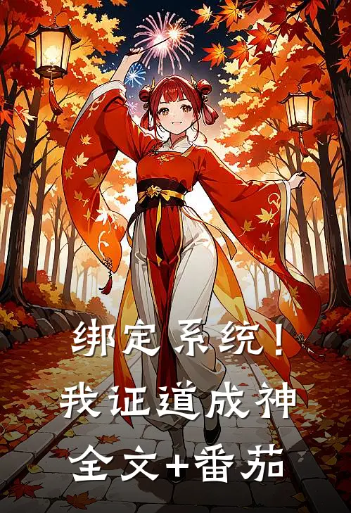 绑定系统！我证道成神全文+番茄