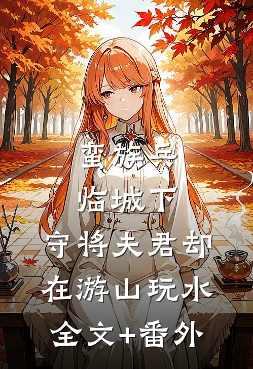 蛮族兵临城下，守将夫君却在游山玩水全文+番外
