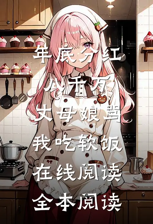 年底分红八千万，丈母娘骂我吃软饭在线阅读全本阅读