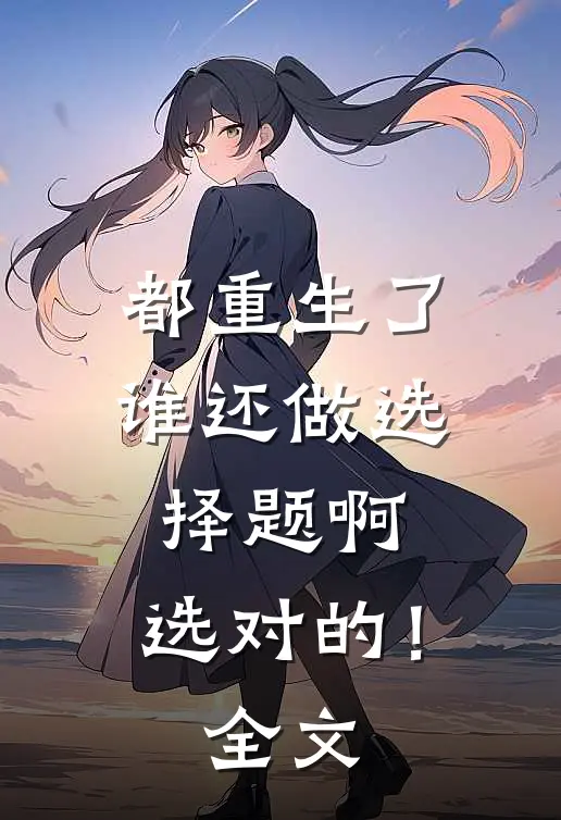 都重生了谁还做选择题啊，选对的！全文