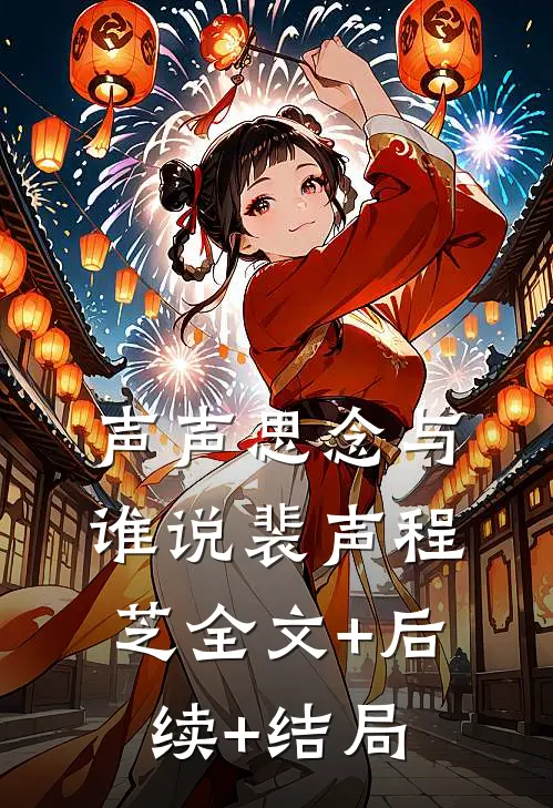 声声思念与谁说裴声程芝全文+后续+结局