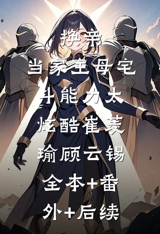 换亲：当家主母宅斗能力太炫酷崔菱瑜顾云锡全本+番外+后续