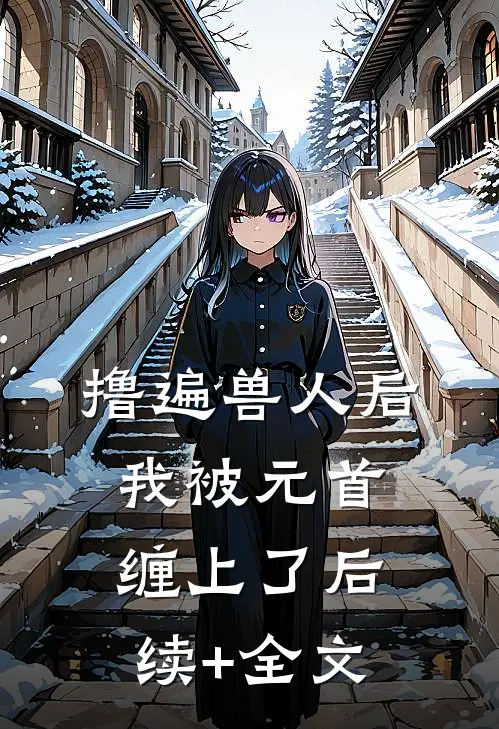 撸遍兽人后，我被元首缠上了后续+全文