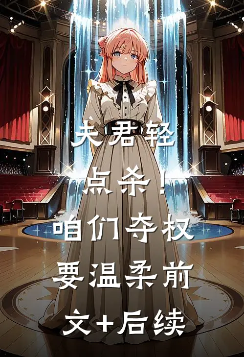 夫君轻点杀！咱们夺权要温柔:前文+后续