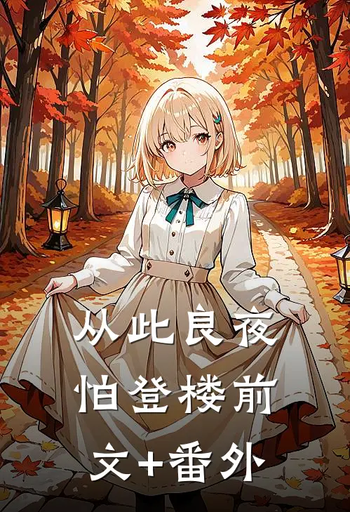 从此良夜怕登楼前文+番外