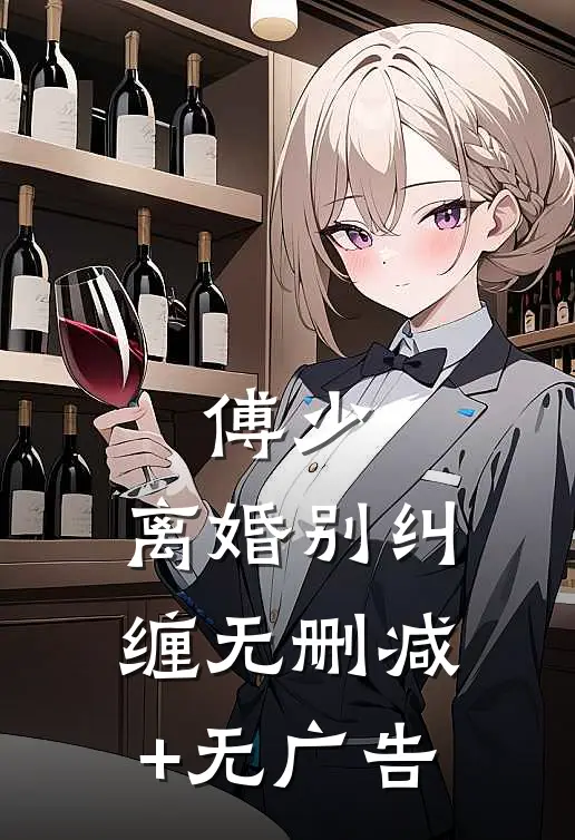 傅少，离婚别纠缠无删减+无广告