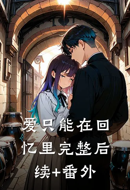 爱只能在回忆里完整后续+番外