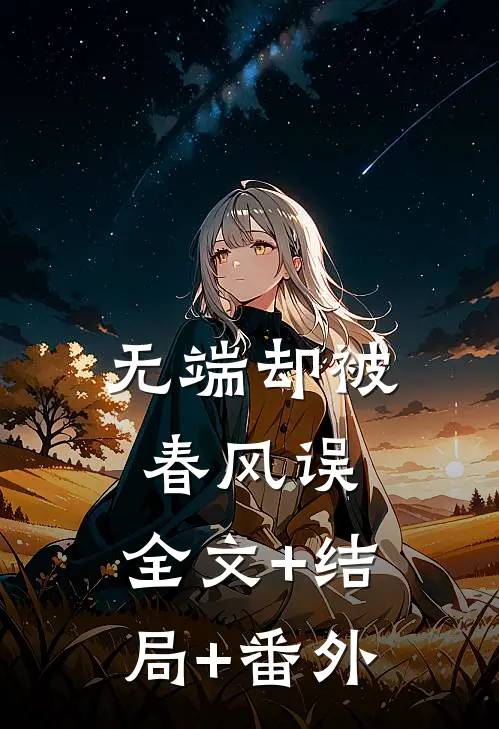 无端却被春风误:全文+结局+番外