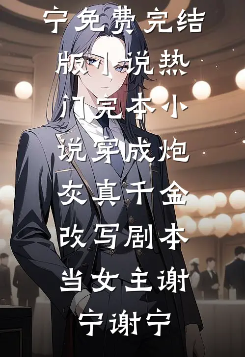 官途：从基层书记到权力之巅周毅萧曼无删减+无广告