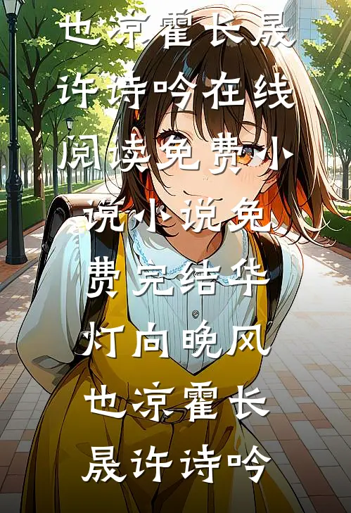 作精太太要离婚，沈总彻底慌了未删减版