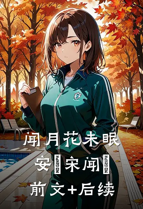 闻月花未眠安玥宋闻璟:前文+后续