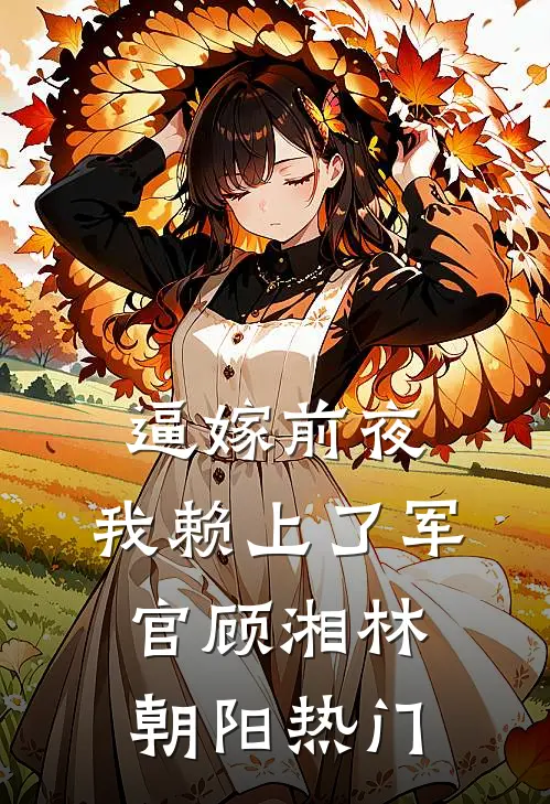 她做保姆这些年番外+无删减版
