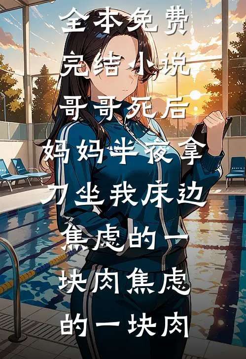 东方不败之愿与教主共此生
