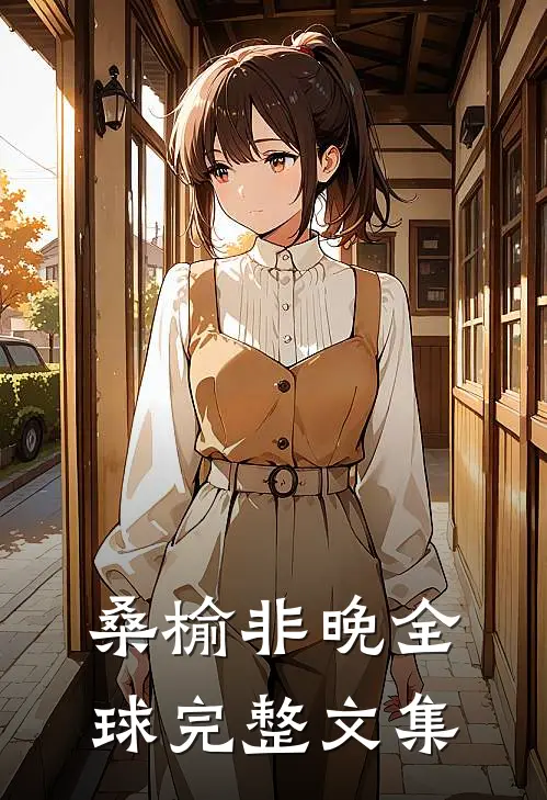 桑榆非晚全球完整文集