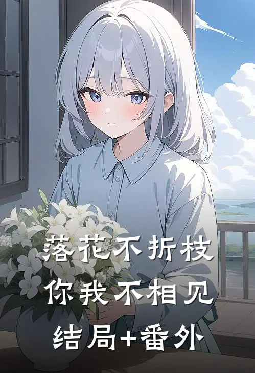 落花不折枝，你我不相见结局+番外
