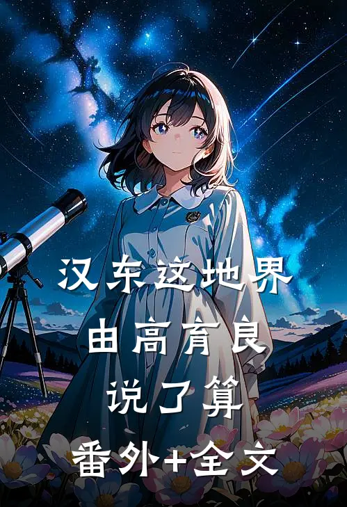汉东这地界，由高育良说了算:(番外)+(全文)