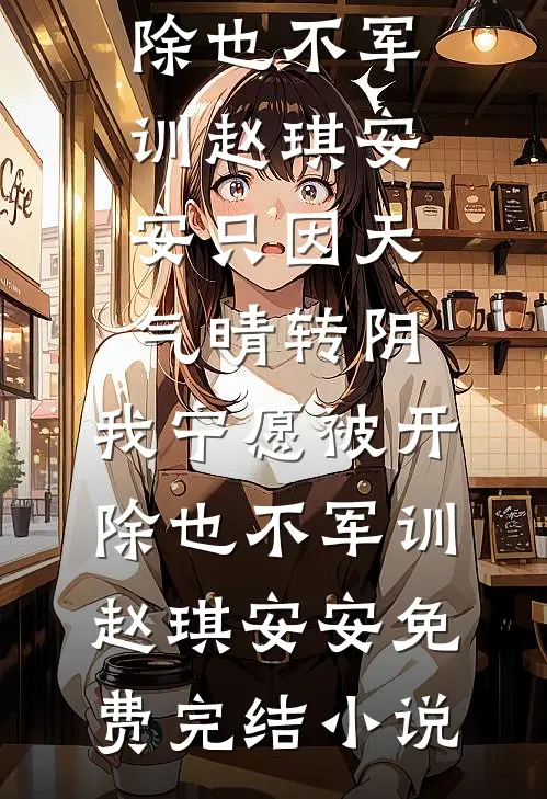 晚来春晓花无名无删减+无广告