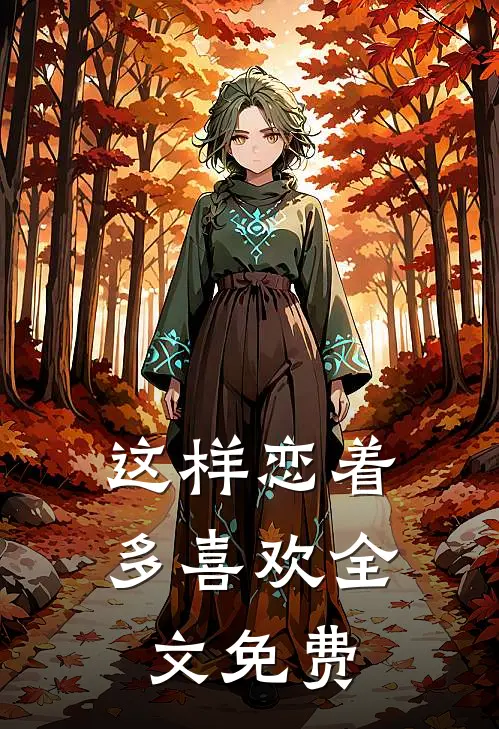 这样恋着多喜欢全文免费