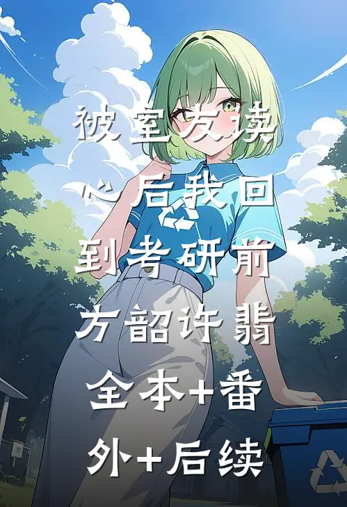 被室友读心后我回到考研前方韶许翡:全本+番外+后续