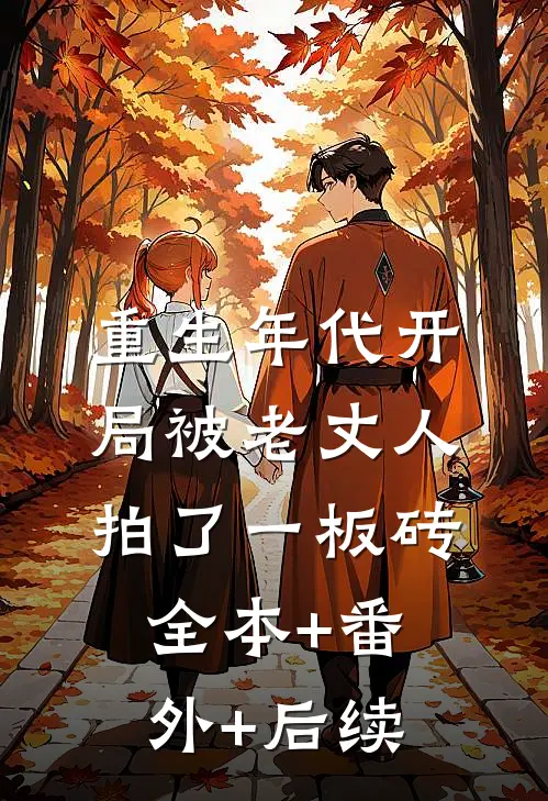 重生年代开局被老丈人拍了一板砖:全本+番外+后续