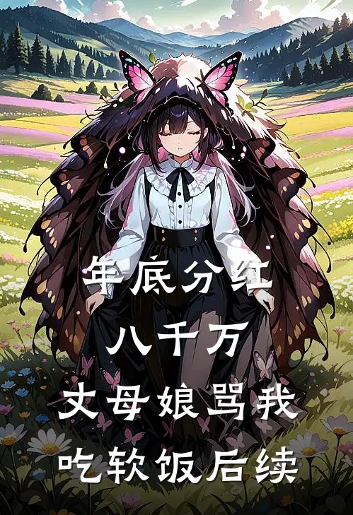 年底分红八千万，丈母娘骂我吃软饭后续