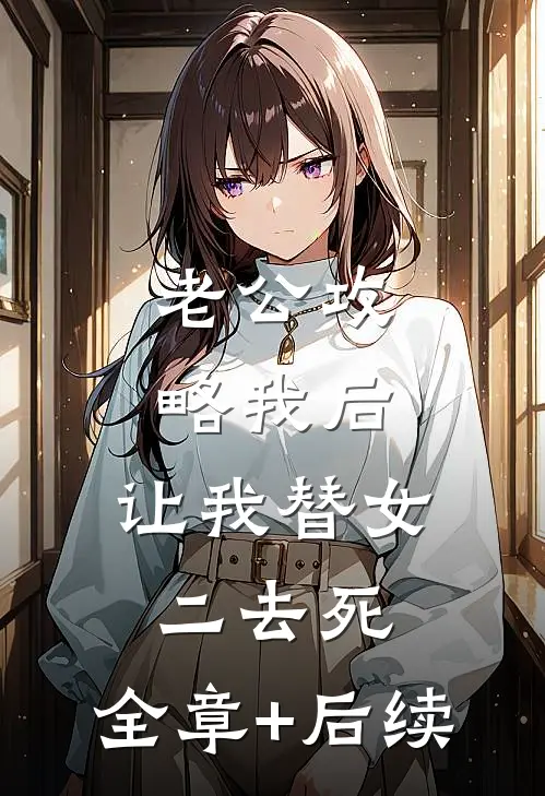 老公攻略我后，让我替女二去死:全章+后续