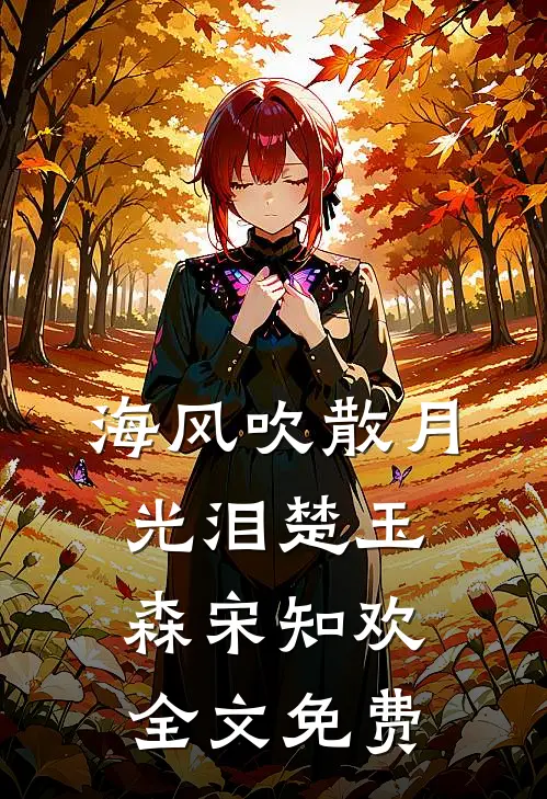 海风吹散月光泪楚玉森宋知欢全文免费