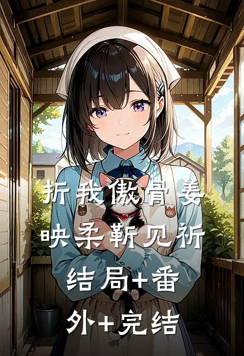 折我傲骨姜映柔靳见祈结局+番外+完结