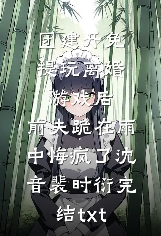 毕业后，我在基层当秘书好看的小说推荐完结