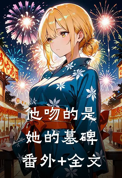 他吻的是她的墓碑:(番外)+(全文)
