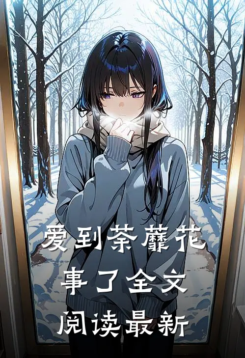 爱到荼蘼花事了全文阅读最新
