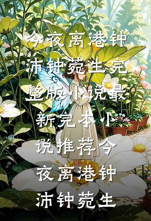 替嫁给病弱王爷冲喜后，被宠坏了结局+后续
