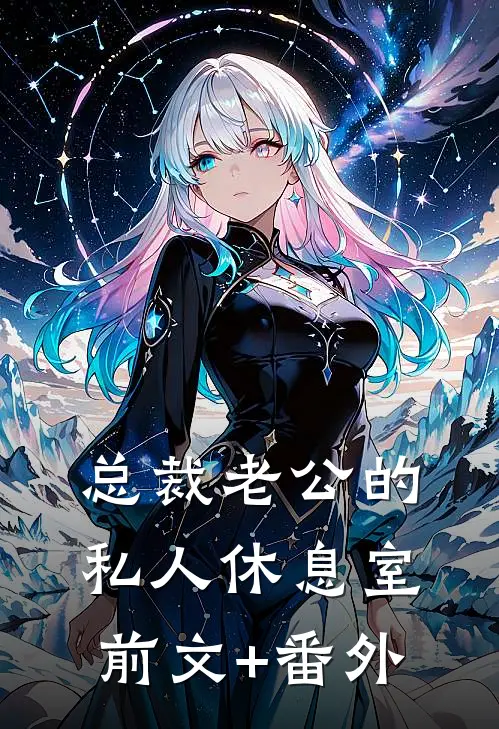 总裁老公的私人休息室前文+番外