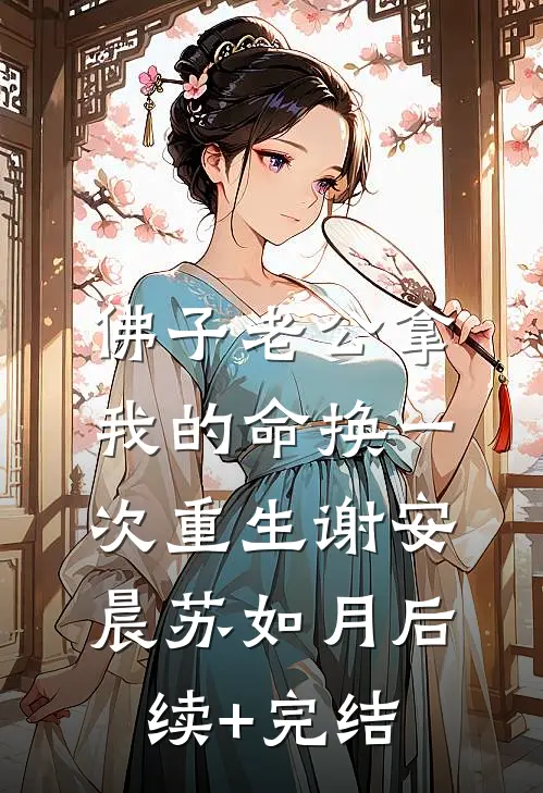 佛子老公拿我的命换一次重生谢安晨苏如月后续+完结