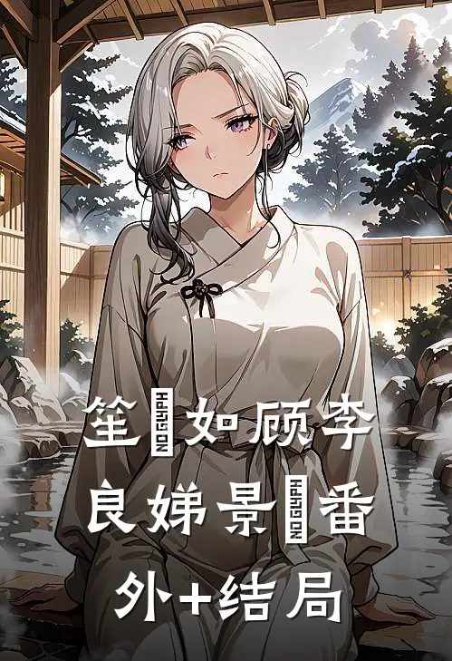 笙苼如顾李良娣景玥(番外)+(结局)