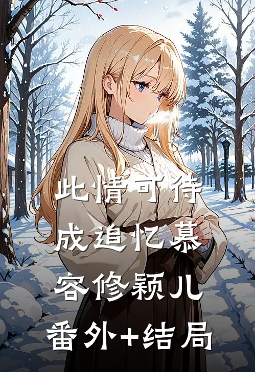此情可待成追忆慕容修颖儿:(番外)+(结局)
