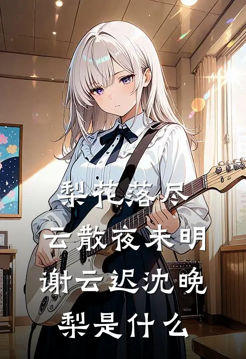 彩云易散琉璃脆免费阅读全文