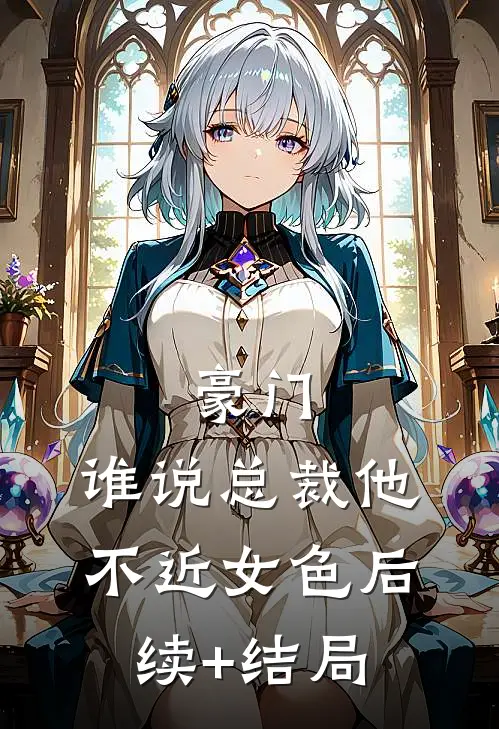 豪门：谁说总裁他不近女色后续+结局